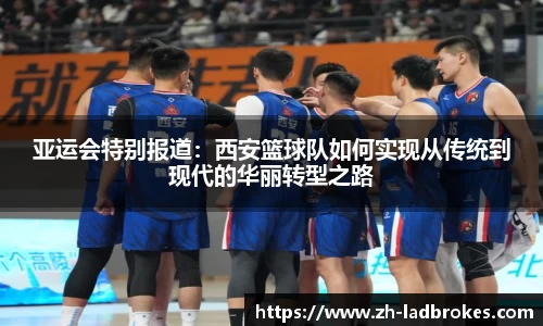 亚运会特别报道：西安篮球队如何实现从传统到现代的华丽转型之路