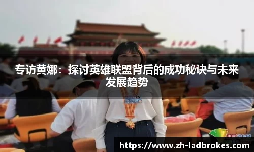 专访黄娜：探讨英雄联盟背后的成功秘诀与未来发展趋势