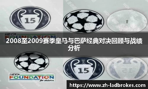 2008至2009赛季皇马与巴萨经典对决回顾与战绩分析