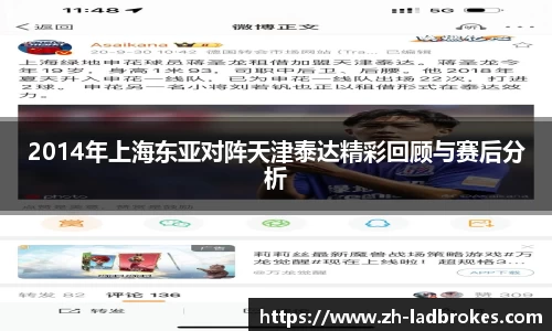 2014年上海东亚对阵天津泰达精彩回顾与赛后分析
